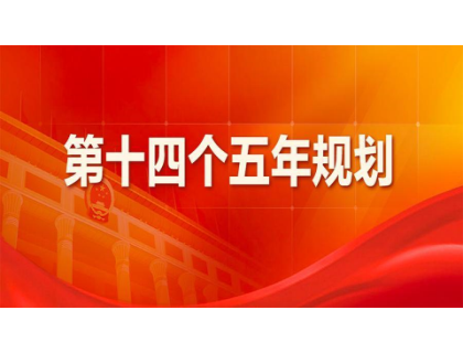 米兰-米兰体育(中国)为“十四五”规划建言献策 